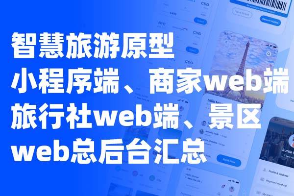 Axure制作的智慧旅游原型——游客小程序端、商家web端、旅行社web端、景区web总后台
