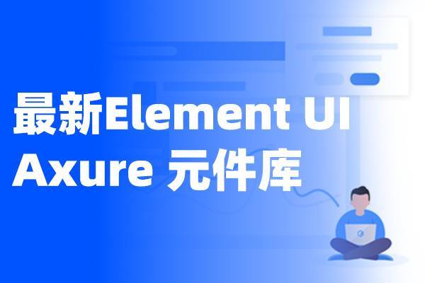 全网最新Web端高保真动态ElementUI Axure元件库 组件库