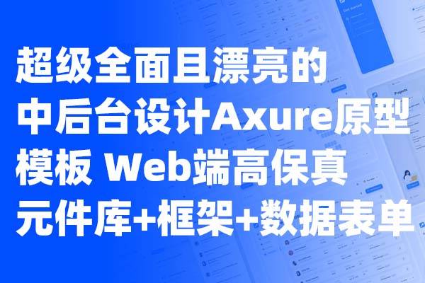 超级全面且漂亮的中后台设计Axure原型模板 Web端高保真元件库+框架+数据表单