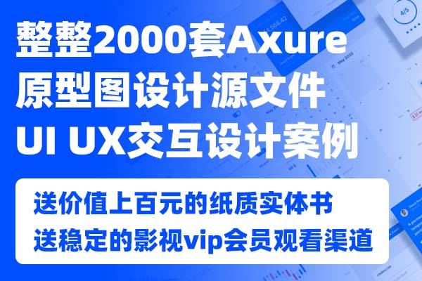 2000套Axure原型图设计源文件UI UX交互设计案例   还有行业相关纸质书赠送哦   还送影视vip会员观看渠道