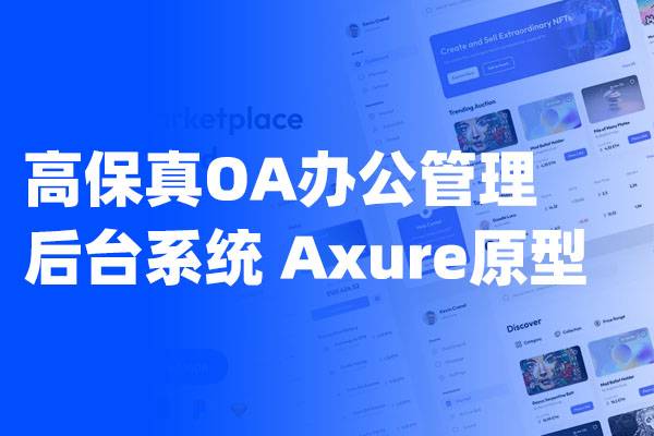 Axure高保真 OA办公管理后台系统 BS系统 办公自动化管理 后台管理