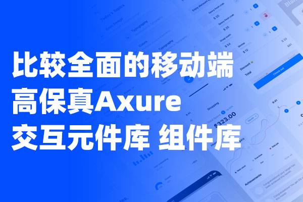 比较全面的移动端高保真Axure交互元件库 组件库  内含rp和rplib格式文件