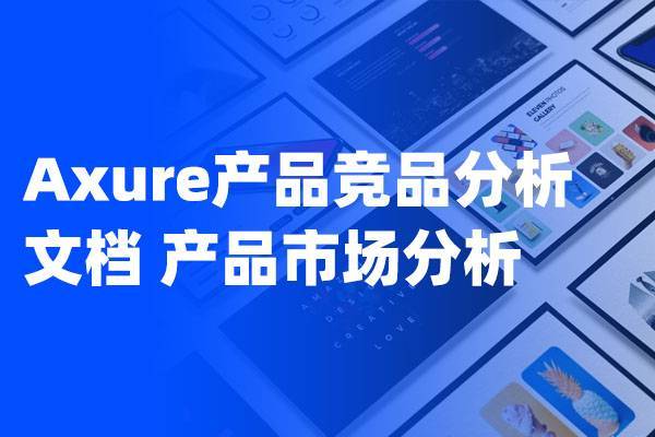 Axure设计的产品竞品分析文档、产品市场分析文档  赠送电子书哦