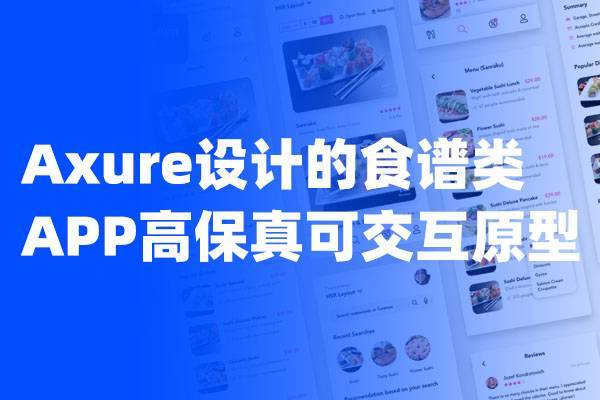 Axure设计的食谱类APP高保真可交互原型