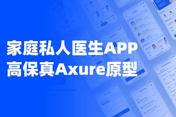 家庭私人医生APP高保真Axure原型