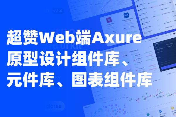 产品经理、交互设计师必备的超赞Web端Axure原型设计组件库、元件库、图表组件库